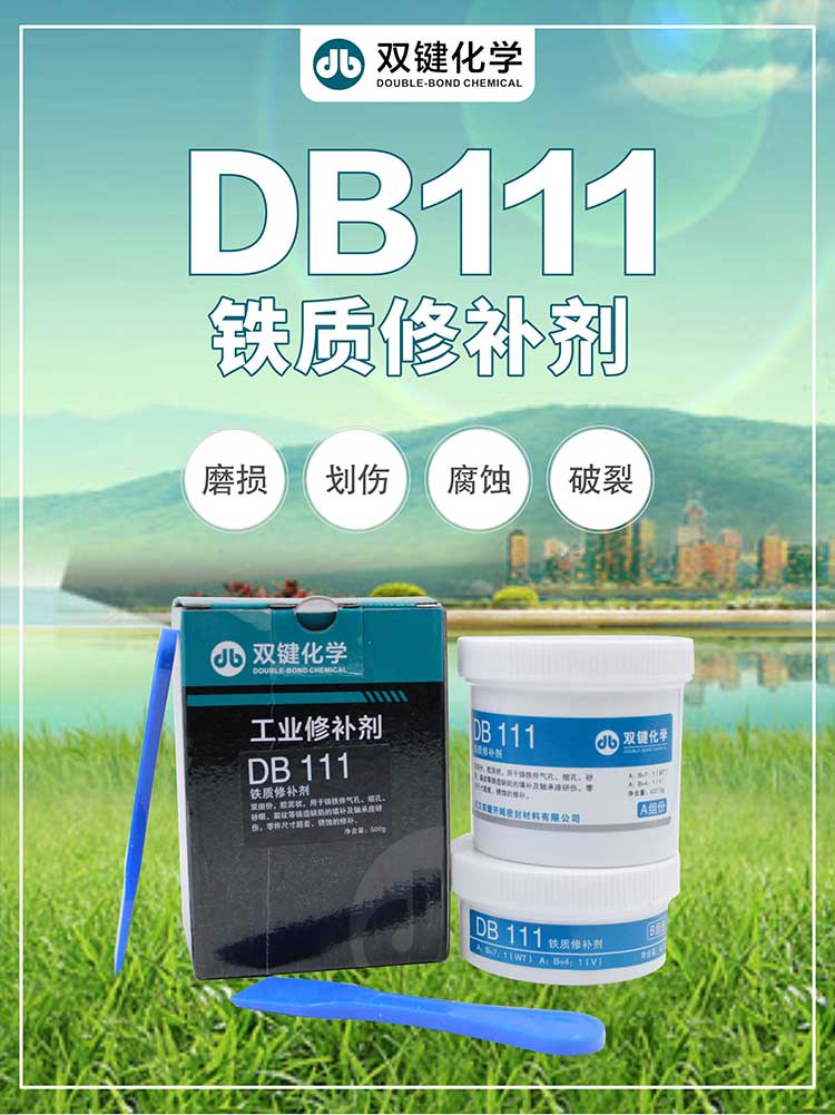 双键DB111铁质修补剂