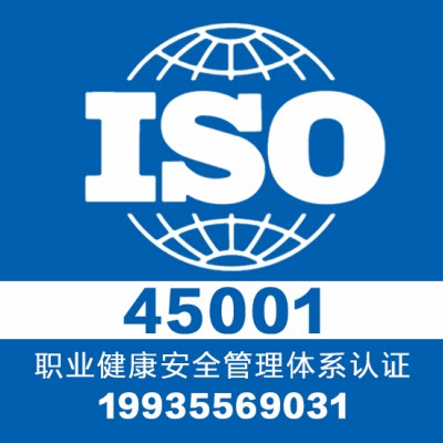 iso认证-iso45001认证证书办理-