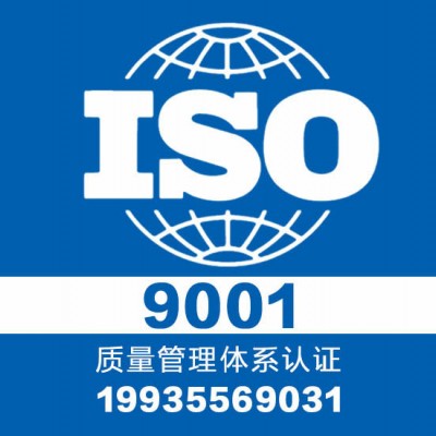 质量体系9001认证_三体系认证_专业认证机构