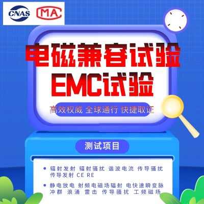 北京浪涌冲击EMC电磁兼容试验服务快速拿报告