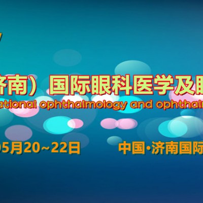 2022中国眼科医学大会，2022中国国际眼科医疗产业展会