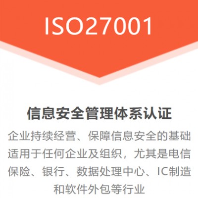 ISO27001信息安全管理体系办理好处周期价格