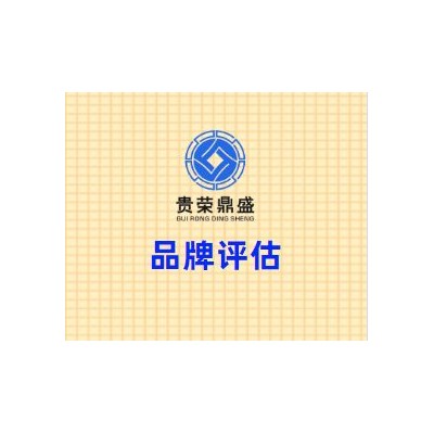 四川省成都市锦江区品牌评估贵荣鼎盛资产评估