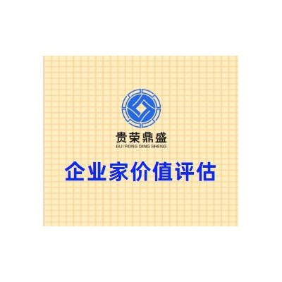 四川省成都市高新区企业家价值评估贵荣鼎盛评估