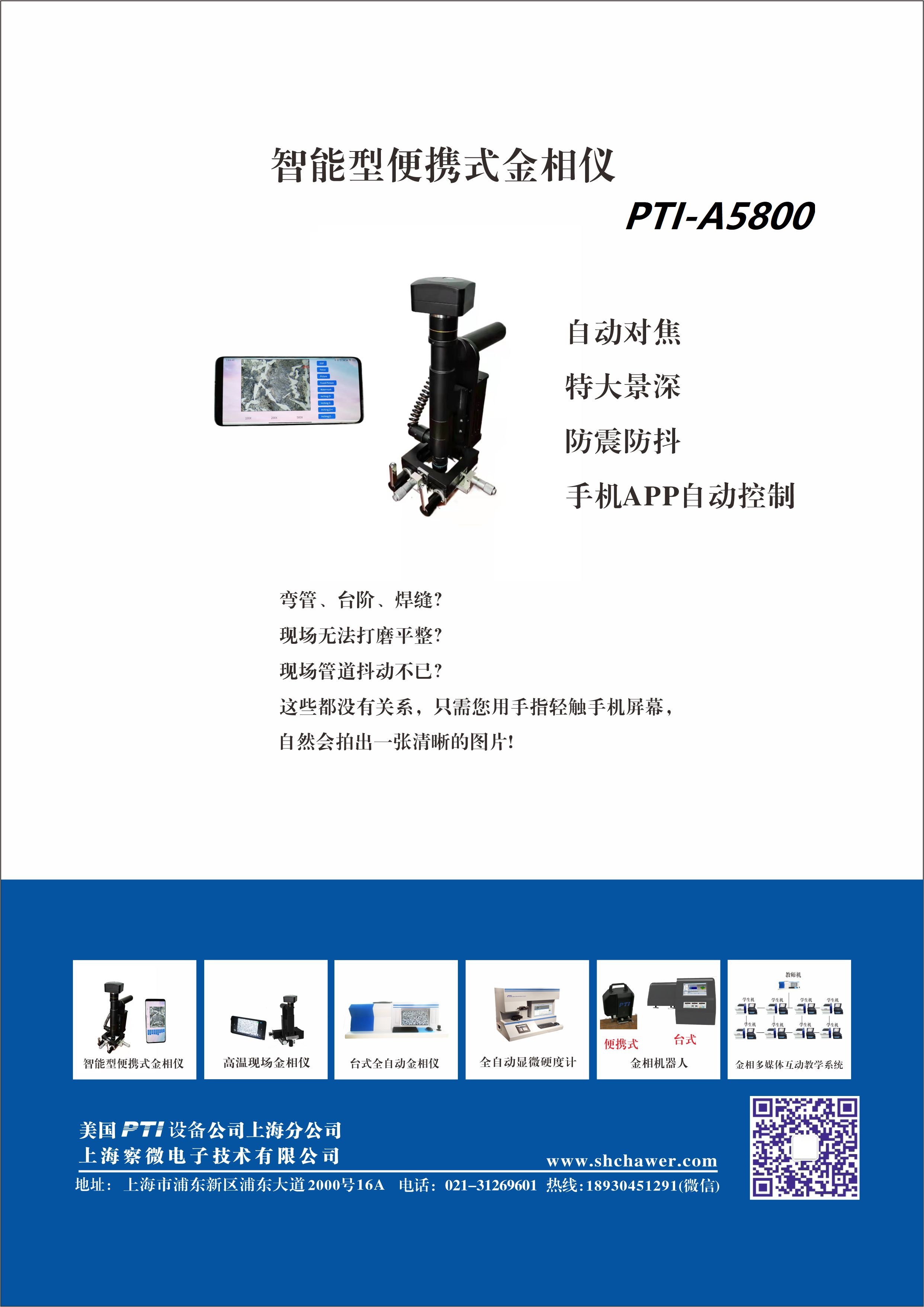 PTI-A5800智能型便携式金相仪