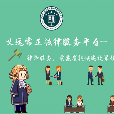 房地产律师-广州法律顾问-专业法律顾问-维护企业合法权益