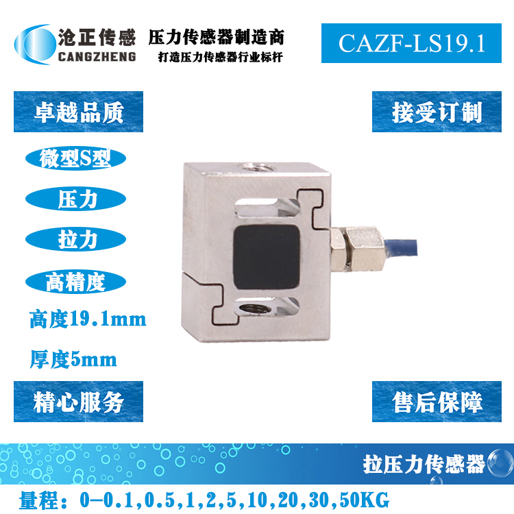 微型拉压力传感器_微型测力传感器CAZF-LY1S19.1