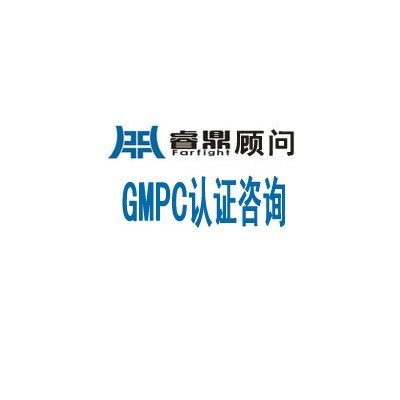 GMPC认证咨询
