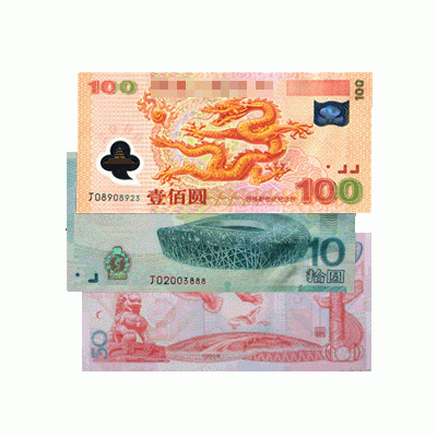 福之鑫 大量回收纪念钞收购龙钞千禧年纪念钞 建国钞收购