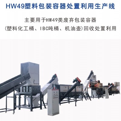 HW49塑料包装容器处置利用生产线 化工蓝桶回收处置生产线