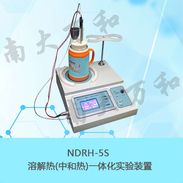 南大万和溶解热（中和热）一体化实验装置NDRH-5S