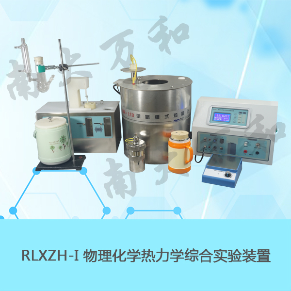 南大万和物理化学热力学综合实验装置RLXZH-I