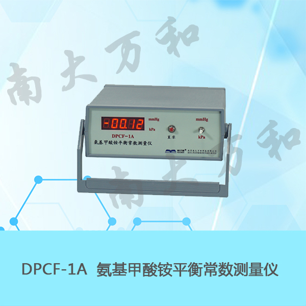 南大万和氨基甲酸铵平衡常数测量仪DPCF-1A