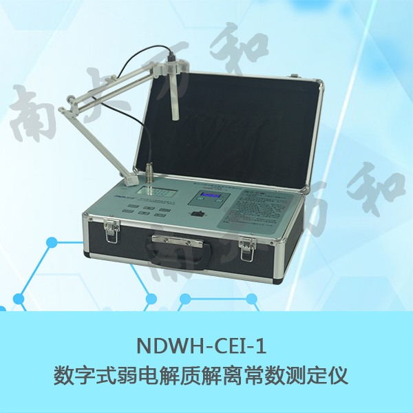 南大万和数字式弱电解质解离常数测定仪NDWH-CEI-1