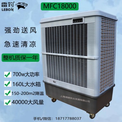 雷豹空调扇MFC18000节能省电便携移动单冷型移动水冷风扇