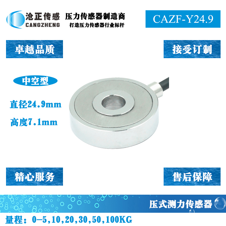中空型压力传感器-环形测力传感器CAZF-Y24.9