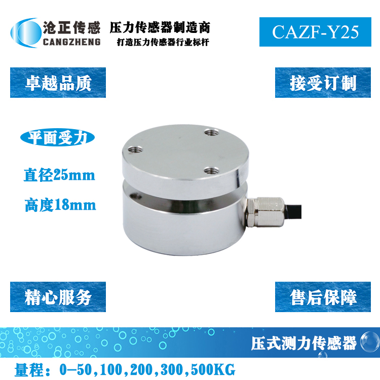 小型平面压力传感器-测力传感器CAZF-Y25