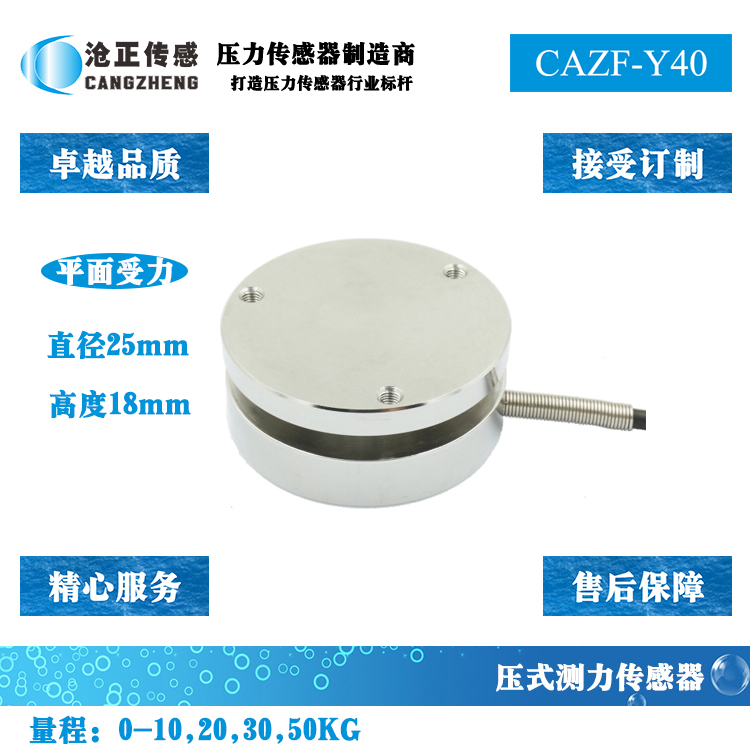 小型平面压力传感器-测力传感器CAZF-Y40