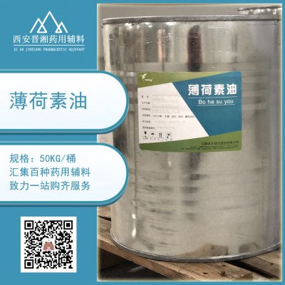 药用级薄荷素油 辅料25kg桶装 有CDE备案登记