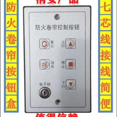 防火卷帘控制器开关（按钮、手盒、锁盒）