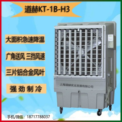 上海道赫KT-1B-H3移动式冷风扇厂家批发降温环保水冷空调