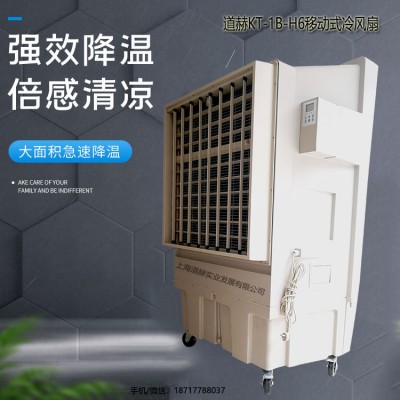 上海道赫KT-1B-H6移动式冷风机大面积厂房降温水冷风扇