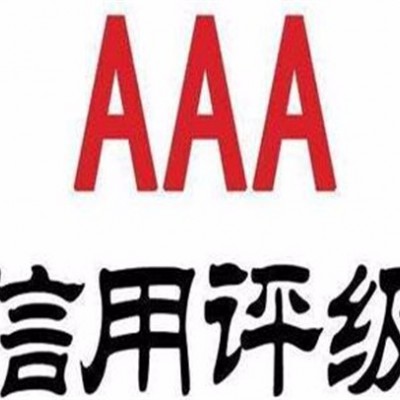 济南市企业申报AAA信用评级认证的流程是什么