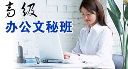 惠州高级文秘高级助理电脑培训班