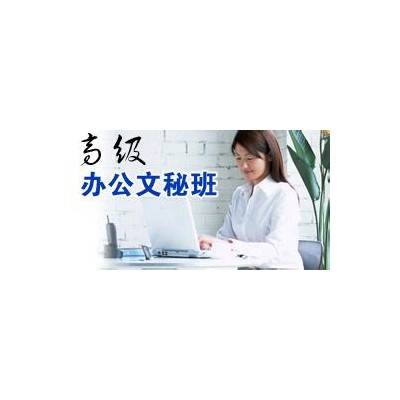 惠州高级文秘高级助理电脑培训班