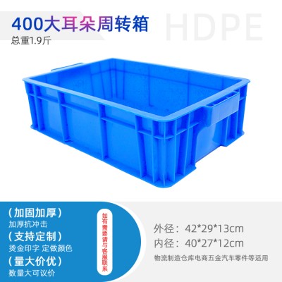 重庆400大耳朵周转箱 塑料物流箱 运输箱厂家