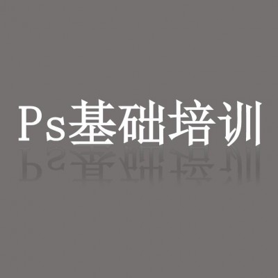 惠州零基础学习PS软件怎么开始需要多久？