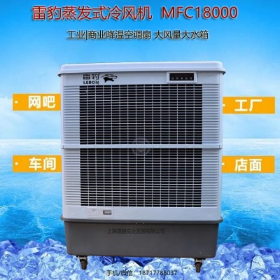 雷豹工业冷风机MFC18000厂家批发移动水冷空调