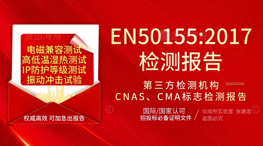 北京EN50155试验机构检测报告
