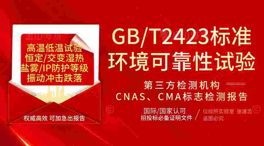 GBT2423高低温湿热盐雾IP双C 北京实验室