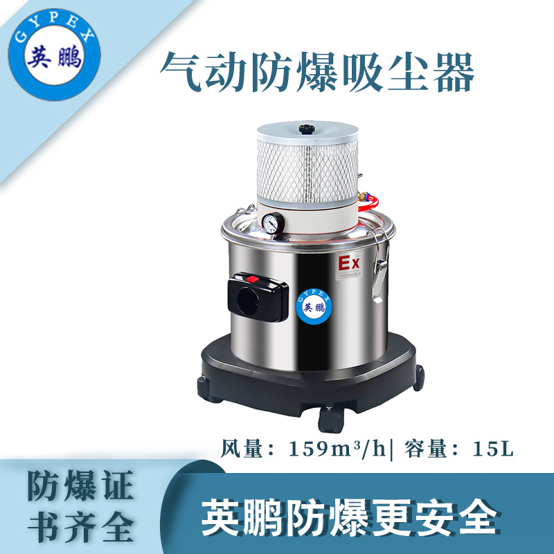 广州英鹏防爆不锈钢气动吸尘器15升EXP1-55YP-15L