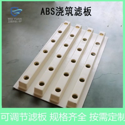卫源生产厂家供应销售ABS整体浇筑滤板
