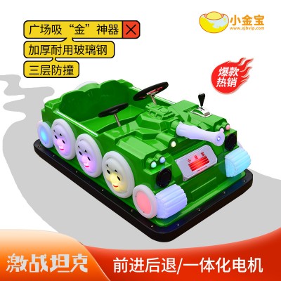新款车儿童电动玩具碰碰车广场游乐小金宝新款激战坦克
