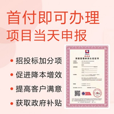 ISO10012测量管理体系认证-广汇联合(北京)认证服务