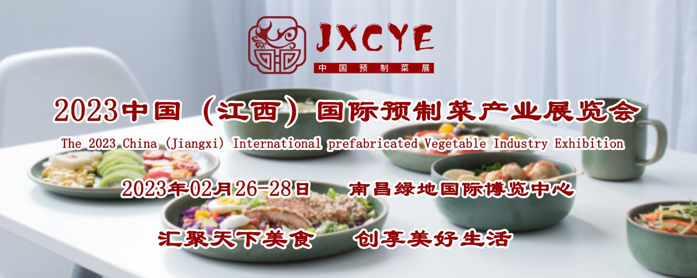 2023年预制菜首展，2023中国江西国际预制菜产业展览会