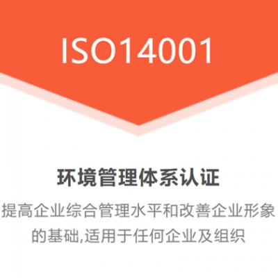 环境管理ISO14001认证体系 全国ISO体系认证服务中心