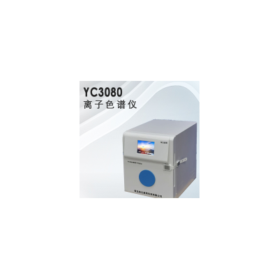水质分析仪器，YC3080型离子色谱仪
