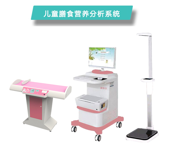 上海康奈尔儿童膳食营养分析系统CNL-8000