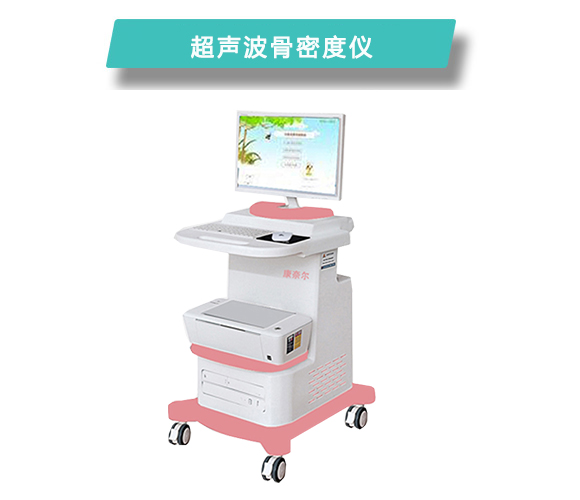 上海康奈尔超声波骨密度分析仪MQD-7000