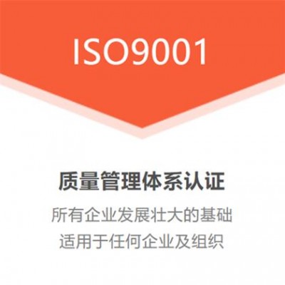 湖北三体系认证机构ISO9001质量管理体系认证