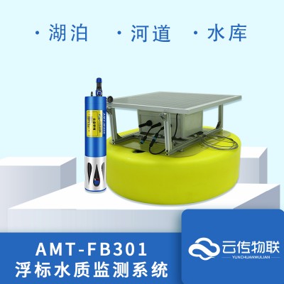 AMT-FB301-湖泊水库太阳能板浮标式设备供应商