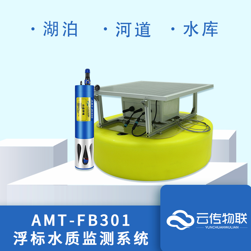 AMT-FB301-旅游景区浮标水质检测