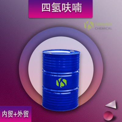 THF高含量99.9% 工业级四氢呋喃出口
