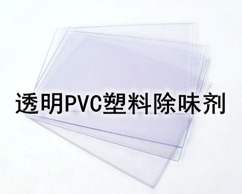 PVC塑料除味剂 软质塑料除味剂