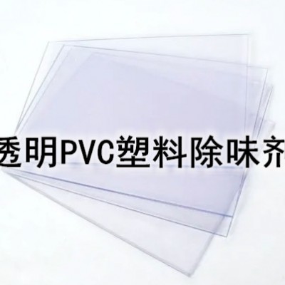 PVC塑料除味剂 软质塑料除味剂