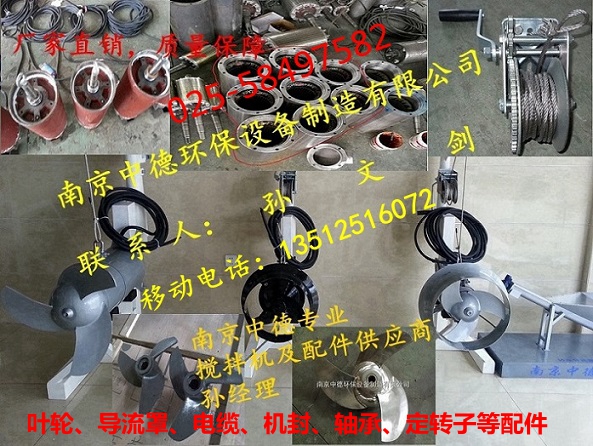 大量供应南京中德QJB潜水搅拌机叶轮，导流罩，机封，电缆配件